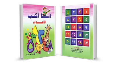 Picture of كتاب أنا أكتب الأعداد – المركز العربي الحديث