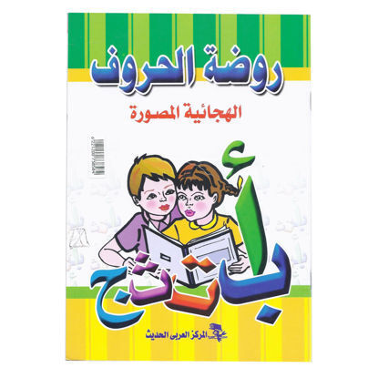 Picture of كتاب روضة الحروف – المركز العربي الحديث