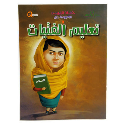 Picture of سلسلة حكايات الملهمين (دار الفاروق)