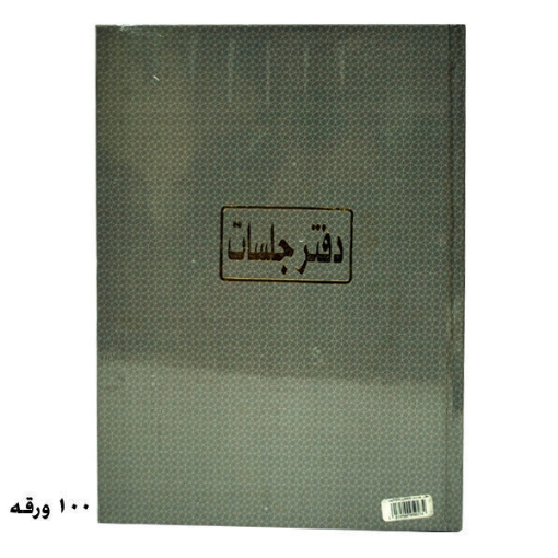Picture of دفتر جلسات 100 ورقة أبيض 70جرام برناسوس