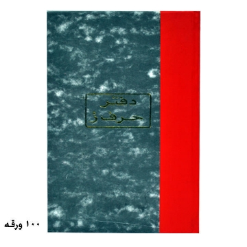 Show details for دفتر حرف ز 21سم 60 جم 100 ورقة  Picture of دفتر حرف ز 21سم 60 جم 100 ورقة
