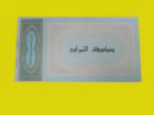 Picture of دفتر كمبيالة