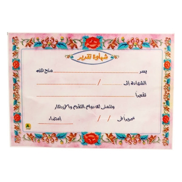 Show details for شهادة تقدير عادية بالظرف Picture of شهادة تقدير عادية بالظرف