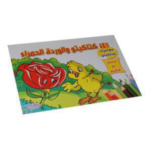 Picture of لون مع كتاكيتو (كتاكيتو والوردة الحمراء)