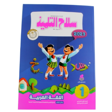 Zeige Details für Arabisches Buch 1 Primär Silah Altilmeez Bild von Arabisches Buch 1 Primär Silah Altilmeez
