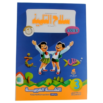Zeige Details für Arabisches Buch 3 Primär Silah Altilmeez Bild von Arabisches Buch 3 Primär Silah Altilmeez