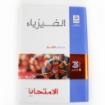 Picture of كتاب فيزياء الصف الثالث الثانوي الامتحان