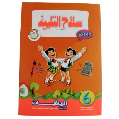 Picture of كتاب رياضيات 6 ابتدائي سلاح التلميذ