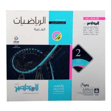 Show details for كتاب المعاصر رياضة أدبي 2 ثانوي Picture of كتاب المعاصر رياضة أدبي 2 ثانوي
