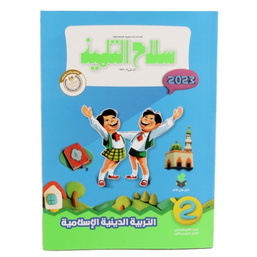 Picture of كتاب سلاح التلميذ دين 2 ابتدائي