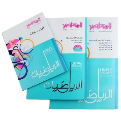 Picture of كتاب المعاصر رياضة 1 اعدادى