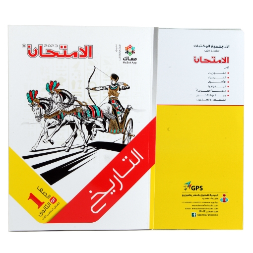 Picture of كتاب الامتحان تاريخ 1 ثانوى