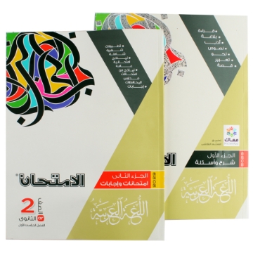 Zeige Details für كتاب عربي 2 ثانوي الامتحان Bild von كتاب عربي 2 ثانوي الامتحان