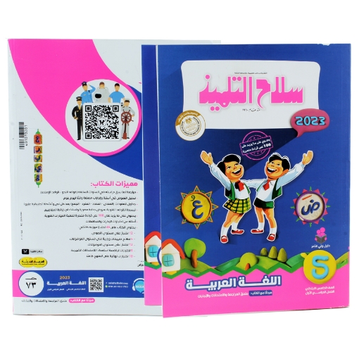 Picture of كتاب سلاح التلميذ عربى 5 ابتدائى