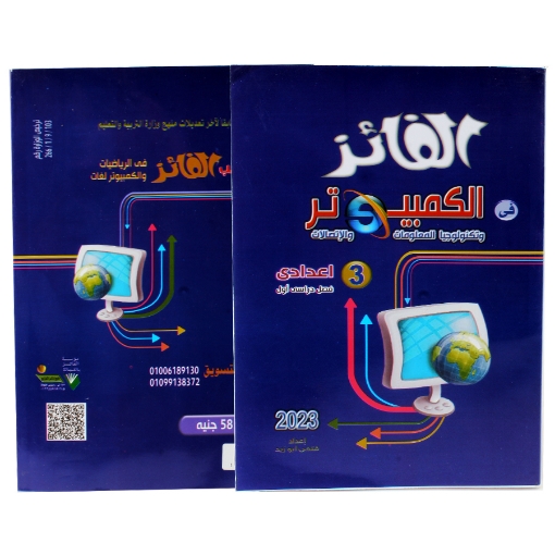 Picture of كتاب الفائز حاسب الي الصف الثالث الاعدادى