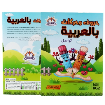 Show details for حروف وحركات بالعربية الجزء الثاني   KG2 Picture of حروف وحركات بالعربية الجزء الثاني   KG2