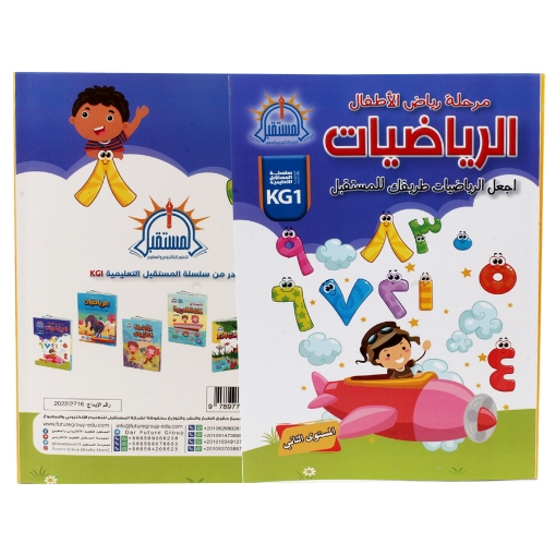 Picture of كتاب الرياضيات مستوى ثاني KG2 A4