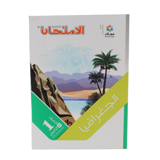 Picture of كتاب الامتحان جغرافيا 1 ثانوي