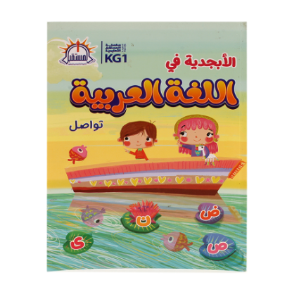 Picture of الأبجدية في الحروف العربية تواصل KG1 B5