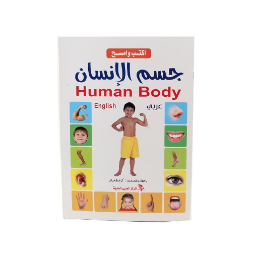 Picture of write and erase the human body book - Modern Arabi Center