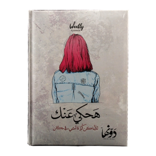 Picture of Notebook Hardcover (Ha7ky 3nek) 128 sheets (20 * 15) cm+ map Dawenha