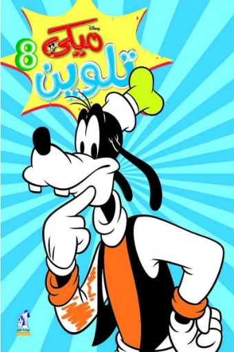 Picture of Wirebound Mickey Coloring Book No. 8 - Nahdet Misr