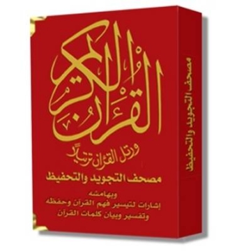 Show details for مصحف التجويد والتحفيظ غلاف قطيفة 12×17 سم Picture of مصحف التجويد والتحفيظ غلاف قطيفة 12×17 سم
