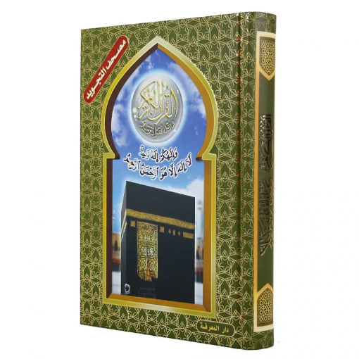 Image de Quran Saint Tajweed, couverture en carton gaufré 12 x 17 cm