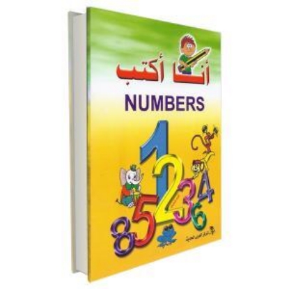 Picture of كتاب أنا أكتب أرقام – المركز العربي الحديث