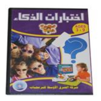 Picture of Educational CDs for Children, Intelligence Tests and Skills Development, Ages 3 to 9 - Middle East