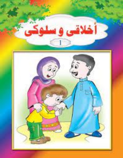 Picture of سلسلة أخلاقي وسلوكي: الوضوء والصلاة – كيدز لاند