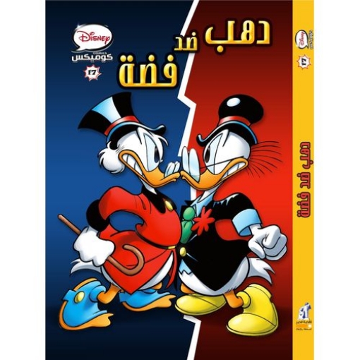 Picture of DISNEY COMICS FOLDER NO 17 DAHAB VS FADAH