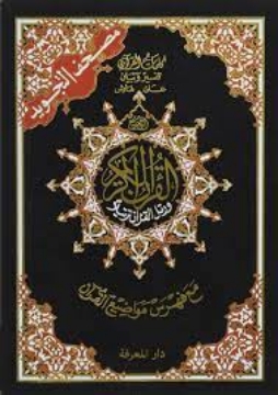 Show details for مصحف التجويد غلاف فلكسي قياس 12×17 سم Picture of مصحف التجويد غلاف فلكسي قياس 12×17 سم