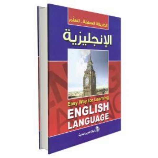 Picture of كتاب الطريقة السهلة لتعليم الانجليزية 