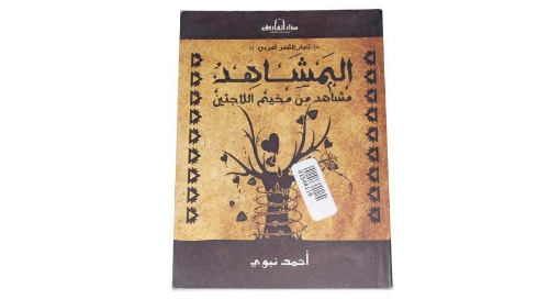 Picture of ELMshahed (The scenes) Book (Scenes from Refugee Camps) by the poet Ahmed Nabawy- Dar Al Farouq for Publishing and Distribution