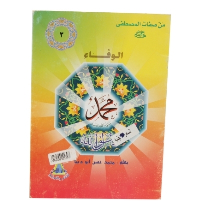 Picture of كتاب دار الأمل – من صفات المصطفى الوفاء