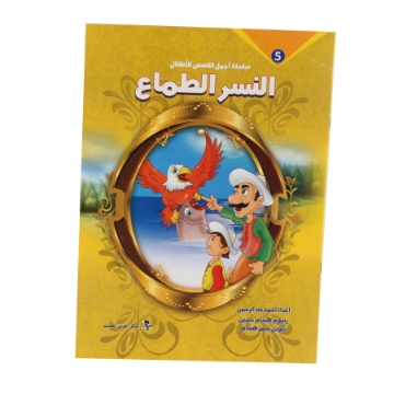 Zeige Details für Die Schönsten Geschichten Serie Der Gierige Adler - Modernes Arabisches Zentrum Bild von Die Schönsten Geschichten Serie Der Gierige Adler - Modernes Arabisches Zentrum