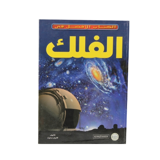 Picture of الفلك الكتاب الأفضل لي (دار الفاروق)