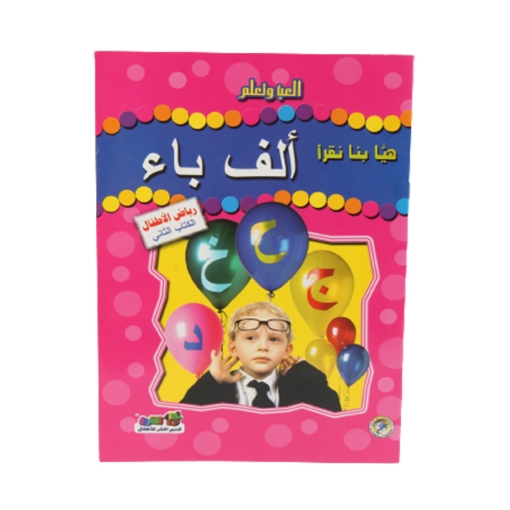 Picture of كتاب هيا بنا نقرأ ألف باء – دار الفاروق