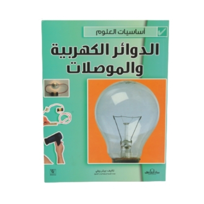 Picture of Science Basics Series - Electrical Circuits and Conductors (Dar Al Farouq)