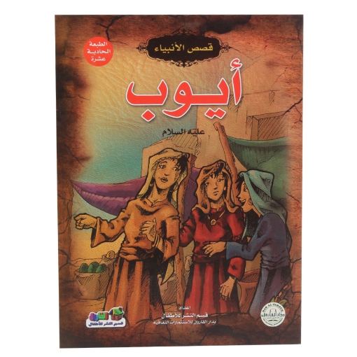 Picture of Stories of the Prophets Series Ayob - Dar Al Farooq