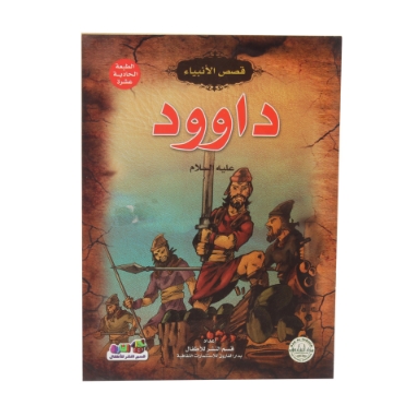 Zeige Details für Geschichten der Propheten David Serie (Dar Al Farooq) Bild von Geschichten der Propheten David Serie (Dar Al Farooq)