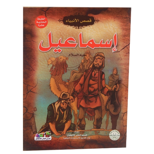 Picture of Stories of the Prophets Series - Ismael (Dar Al Farouq)