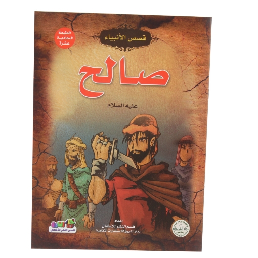 Picture of Stories of the Prophets Saleh Series (Dar Al Farooq)