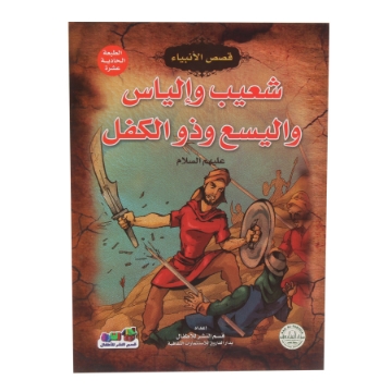 Zeige Details für Geschichten der Propheten Schu'ayb, Elias, Elisa und Dhul-Kifl (Dar Al Farouq) Bild von Geschichten der Propheten Schu'ayb, Elias, Elisa und Dhul-Kifl (Dar Al Farouq)