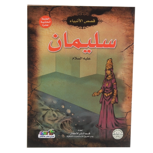 Picture of Stories of the Prophets Series - Suleiman (Dar Al Farouq)