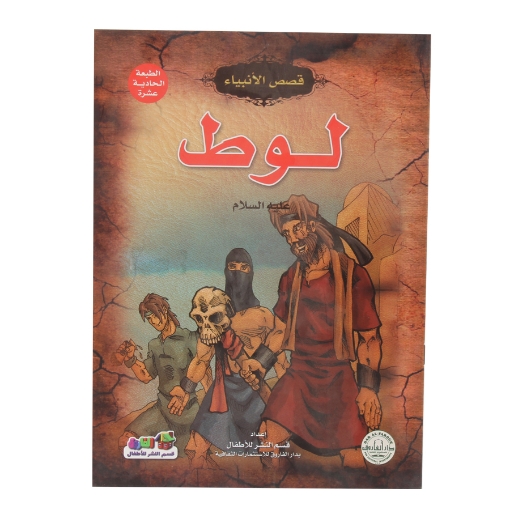 Picture of Stories of the Prophets Lot Series (Dar Al Farooq)