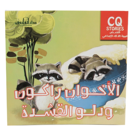 Picture of Creative Intelligence Development Series - The Raccoon Brothers and the Cream Bucket (Dar Al Farouq)