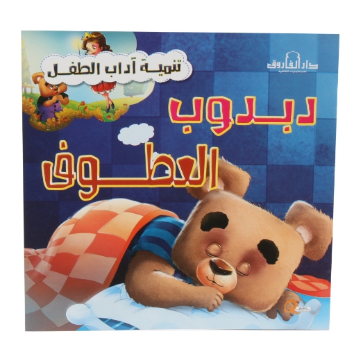 Picture of Children's Etiquette Development Series the Kind Teddy Bear - Dar Al Farooq