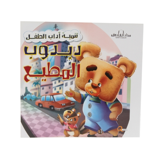 Picture of Kid Etiquette Development Series - Obedient Teddy Bear (Dar Al Farouq)